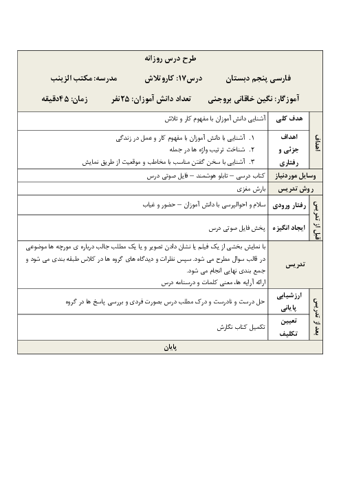 طرح درس روزانه فارسی پنجم دبستان | درس 17: کار و تلاش