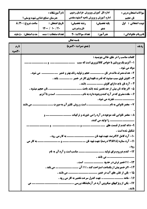 امتحان ترم اول نانوای نان حجیم و نیمه حجیم دهم هنرستان صنایع غذایی شهید یوسفی | دی 1400
