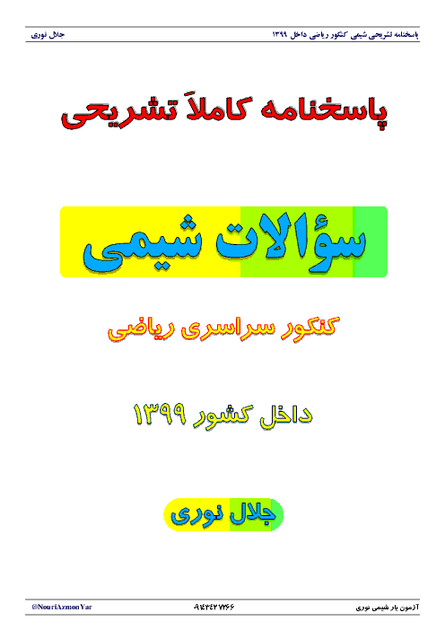 پاسخنامه تشریحی سوالات شیمی کنکور سراسری داخل کشور گروه آزمایشی علوم ریاضی و فنی | مرداد 1399
