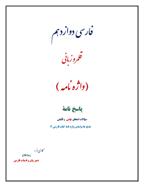 نمونه سوالات قلمرو زبانی فارسی دوازدهم
