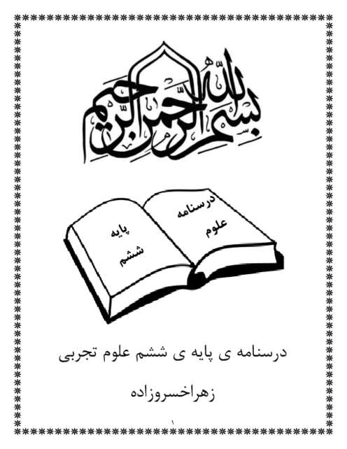 درسنامه آموزش علوم تجربی ششم دبستان
