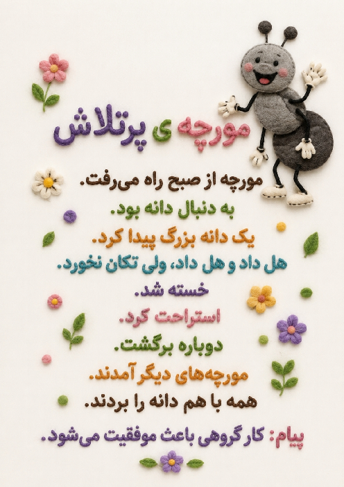 روان‌خوانی کلاس اول دبستان (مورچه‌ی پرتلاش)