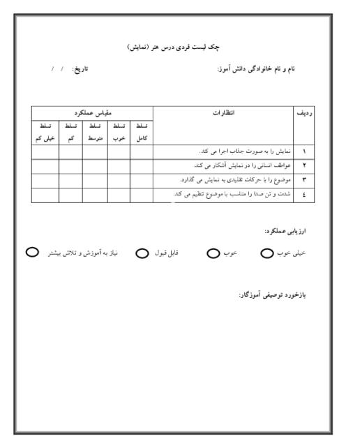 چک لیست هنر (نمایش) پایه اول دبستان