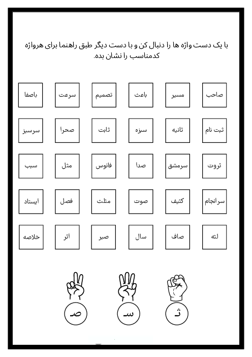 کاربرگ نشانه س ص ث | فارسی اول دبستان 