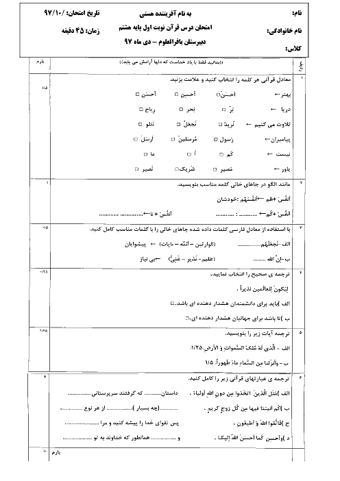 سوالات امتحان نوبت اول قرآن هشتم مدرسه باقرالعلوم | درس 1 تا 6