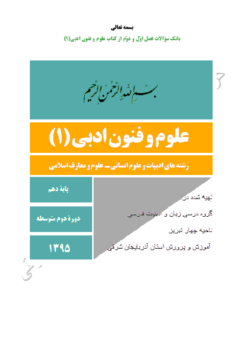 نمونه سوالات امتحانی علوم و فنون ادبی (1) دهم رشته ادبیات و علوم انسانی - فصل 1 و 2