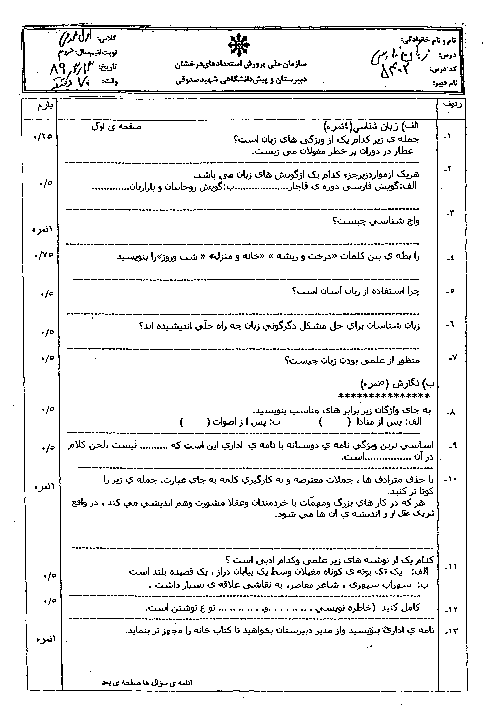 سوالات نوبت دوم امتحان زبان فارسی 1| استعدادهای درخشان شهید صدوقی یزد 1389