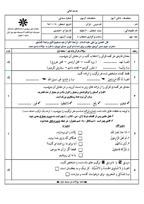 آزمون نوبت اول قرآن نهم مدرسه فرزانگان اهواز | دی 98