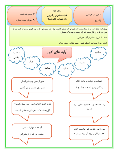 کاربرگ عملکردی آرایه های ادبی فارسی ششم دبستان 