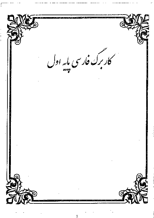مجموعه کاربرگ کامل فارسی اول