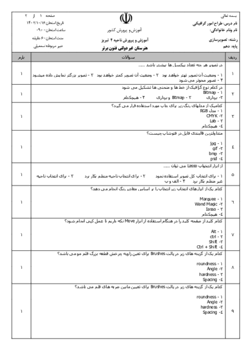 نمونه سوال ترم اول طراح امور گرافیکی دهم تصویرسازی دیماه 1402