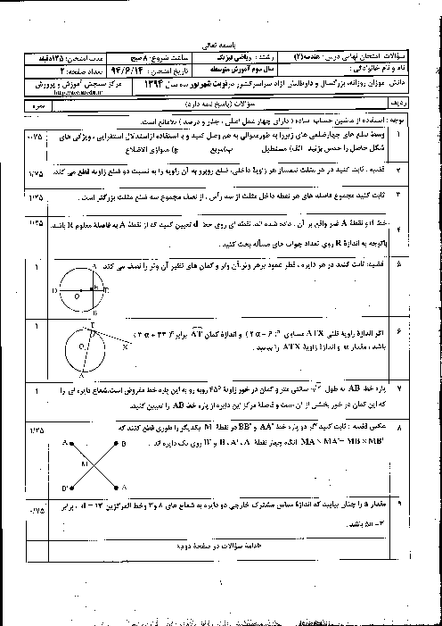 امتحان نهایی هندسه (2) سوم رشته ریاضی فیزیک با پاسخ | شهریور ماه 1394