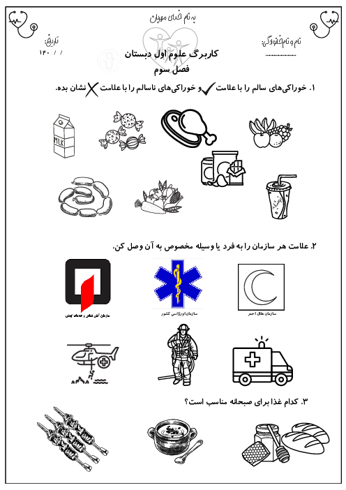 کاربرگ علوم اول ابتدایی درس 3: سالم باش شاداب باش