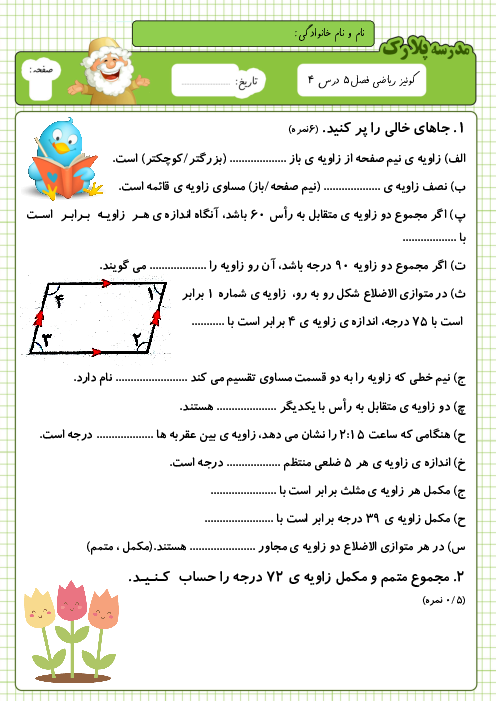 آزمونک ریاضی ششم دبستان پلارک | خط و زاویه