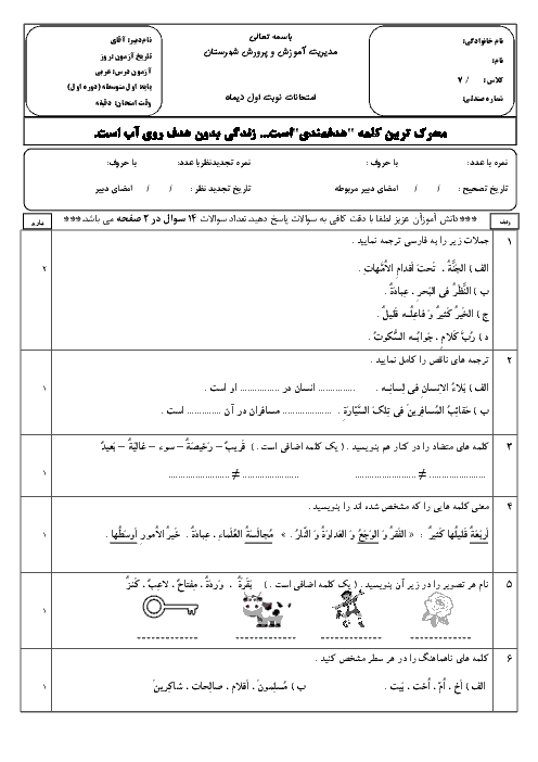 نمونه سوال امتحانی نوبت اول عربی هفتم | درس 1 تا 6