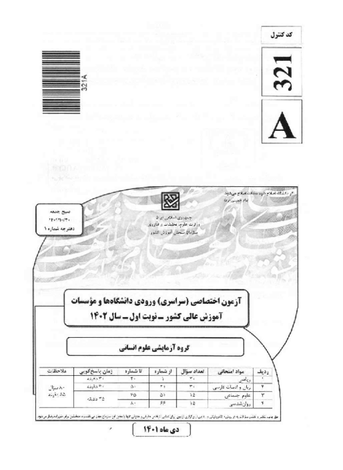 سؤالات و کلید آزمون سراسری ورودی دانشگاه‌های کشور گروه آزمایشی علوم انسانی | کنکور نوبت دیماه 1401