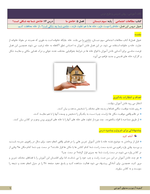 نکات آموزشی، روش تدریس و طرح درس مطالعات اجتماعی سوم | درس 16: خانه‌ی شما چه شکلی است؟