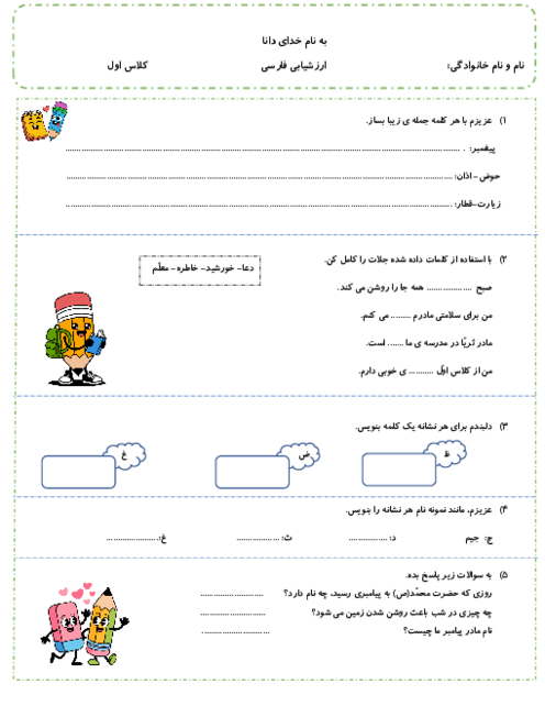 کاربرگ مرور فارسی (مهارت های نوشتن) کلاس اول ابتدایی