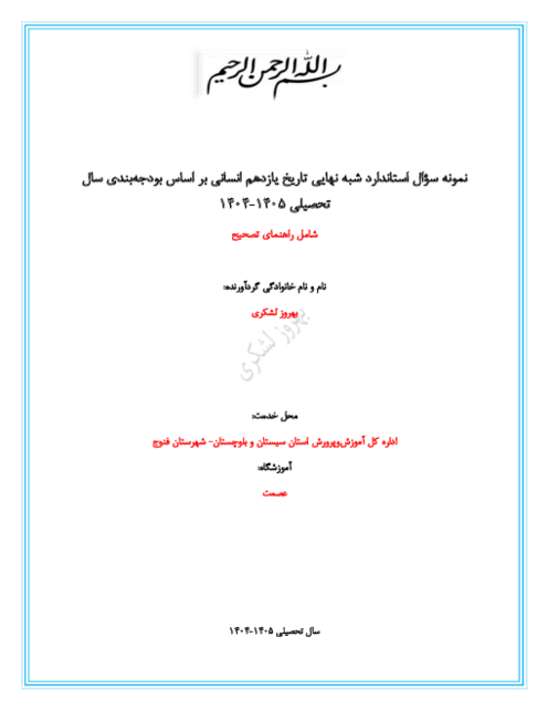 نمونه سوال شبه نهایی استاندارد نوبت دوم تاریخ یازدهم انسانی