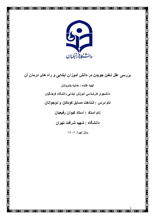 بررسی علل ناخن جویدن در دانش آموزان ابتدایی و راه های درمان آن