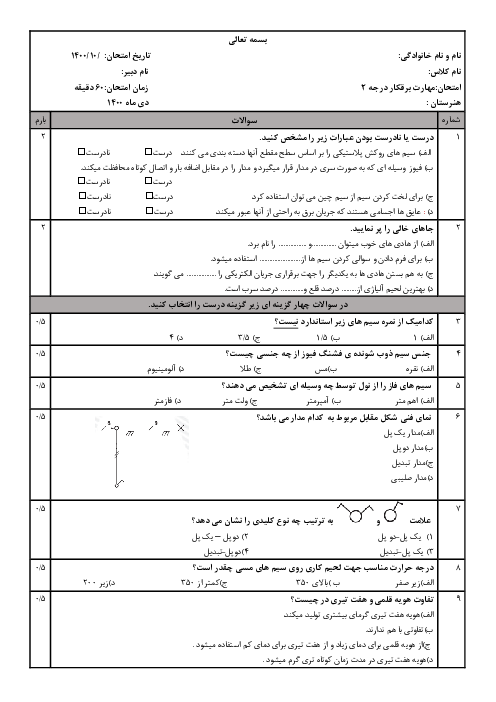 آزمون نیمسال اول برق کار ساختمانی درجه 2 دهم هنرستان زکریای رازی | دی 1400