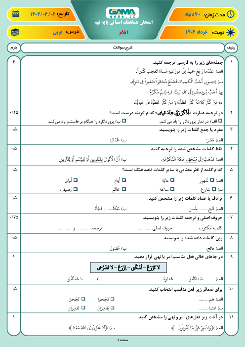امتحان هماهنگ خرداد 1402 عربی پایه نهم استان ایلام