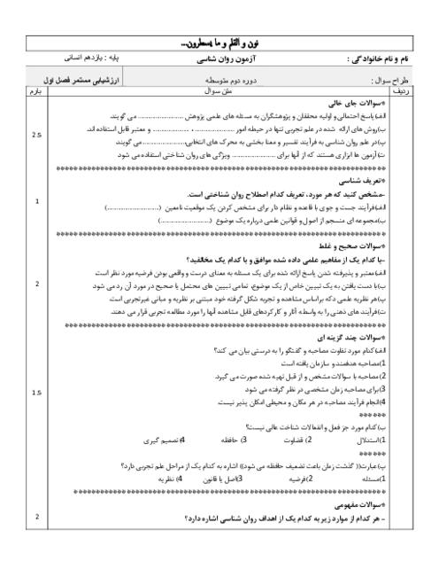 نمونه سوال روانشناسی یازدهم درس 1 دبیرستان نمونه دولتی برهان الدین 