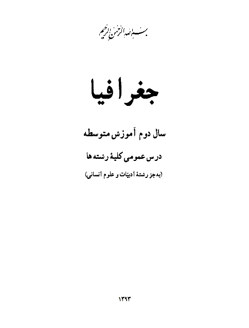 متن کتاب درسی جغرافیا دوم دبیرستان | کلیه رشته ها به جز ادبیات و علوم انسانی
