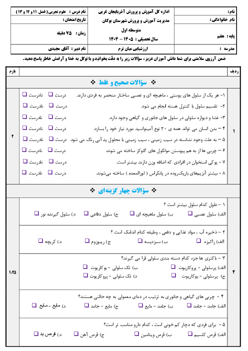 نمونه سوال علوم هفتم فصل 11 و 12 و 13 