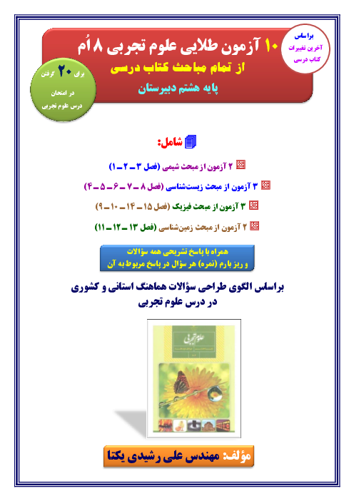 10 آزمون جامع علوم تجربی هشتم