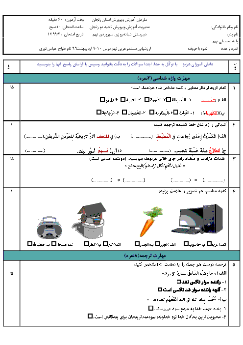 امتحان میان ترم دوم عربی نهم مدرسه شبانه روزی سهروردی | درس 7 تا 10