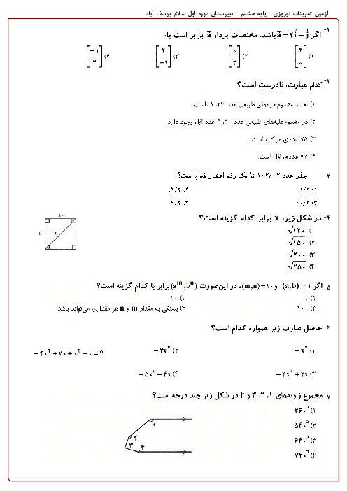 100 سوال تستی سطح دشوار ریاضی هشتم مدرسه سلام يوسف آباد | فصل 1 تا 8