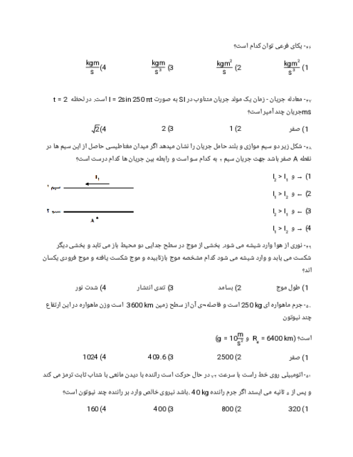 سوالات فیزیک کنکور سراسری نوبت تیر 1403 رشته تجربی