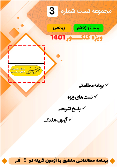 برنامه مطالعاتی بهمراه مجموعه تست ویژه آزمون گزینه دو 5 آذر رشته ریاضی