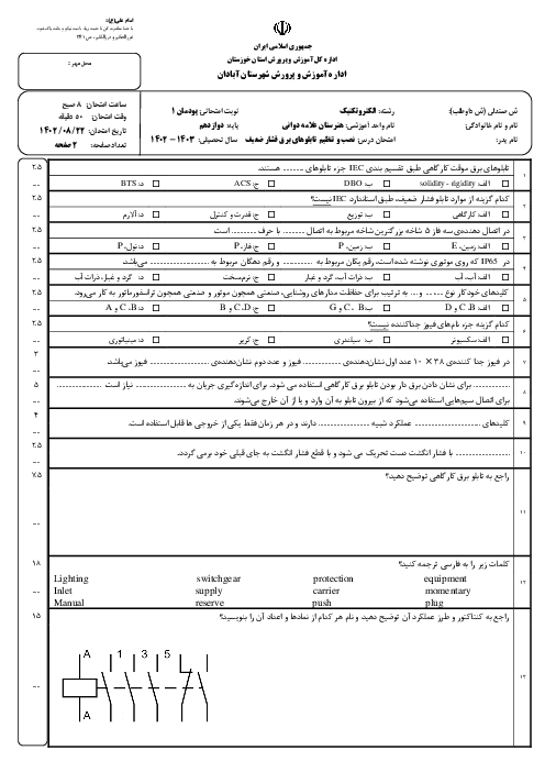 آزمون پودمان 1: تابلو برق ساده گارگاهی | درس نصب و تنظیم تابلوهای برق فشار ضعیف هنرستان دوانی
