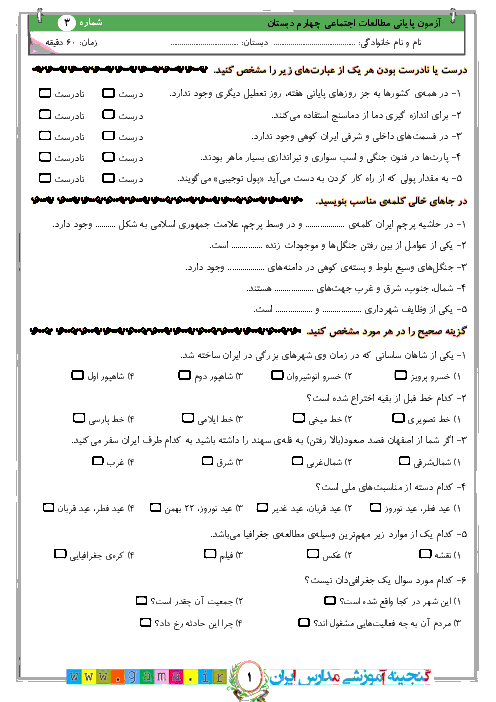 آزمون پيشنهادی نوبت دوم مطالعات اجتماعی چهارم دبستان + جواب | نمونه 3