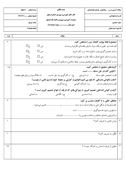 نمونه سوال روانشناسی رشته انسانی نوبت خرداد 1403 دبیرستان باقرالعلوم