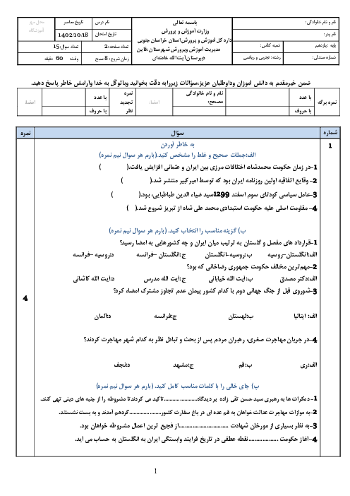 آزمون درس تاریخ معاصر نوبت اول، دیماه 1402، دبیرستان شبانه‌روزی آیت‌الله خامنه‌ای