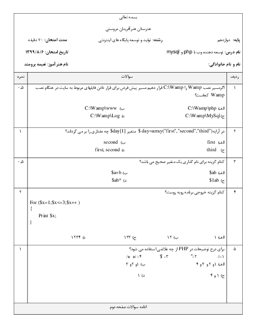 سوالات آزمون تستی توسعه دهنده صفحات وب با Php و Mysql دوازدهم هنرستان هنر آفرینان | آبان 99 (گروه 2)