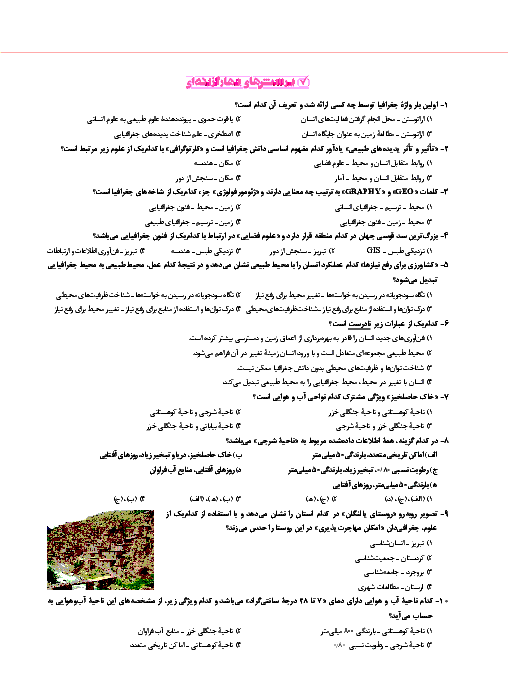 سوالات تستی جغرافیای ایران پایه دهم  پاسخ | درس 1: جغرافیا، علمی برای زندگی بهتر