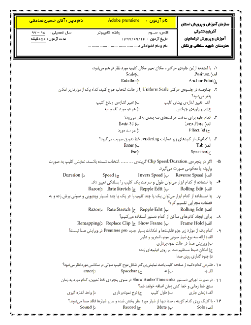 آزمون تستی کاربر Adobe Premier دوازدهم هنرستان شهید سلطانی ورنکش | آذر 1397