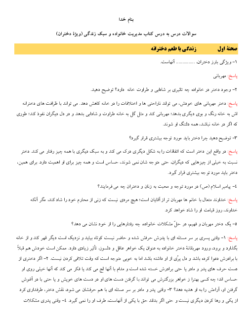 مجموعه سوال و جواب متن درس کتاب مدیریت خانواده و سبک زندگی دختران دوازدهم | صحنه 1 تا 10