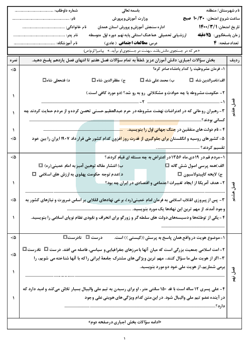 سؤالات امتحان هماهنگ استانی مطالعات اجتماعی پایه نهم استان همدان | خرداد 1400