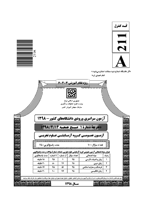 سؤالات آزمون سراسری ورودی دانشگاه‌های کشور (نظام آموزشی جدید) گروه آزمایشی علوم تجربی | کنکور 1398