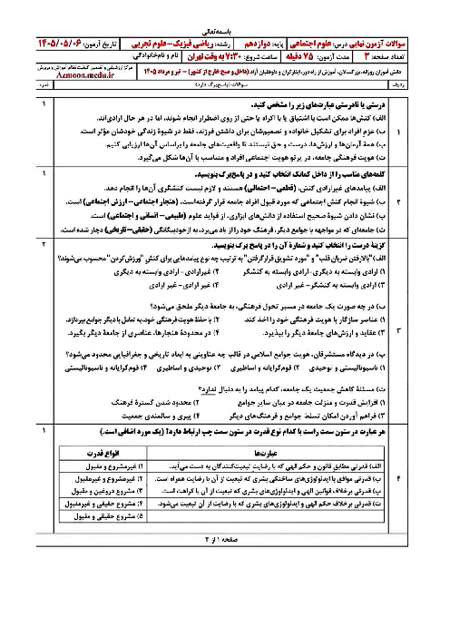 امتحان نهایی هویت اجتماعی پایه دوازدهم ریاضی و تجربی | مرداد 1405