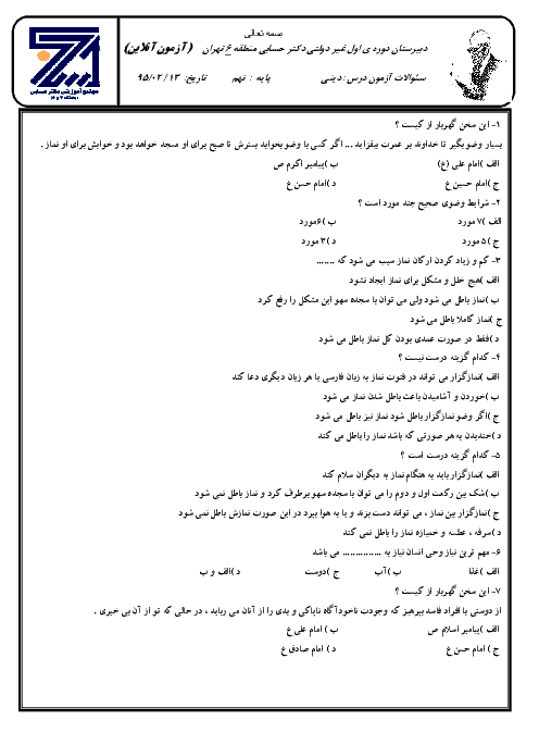 آزمون تستی پیام‌های آسمان پایۀ نهم دبیرستان غیردولتی دکتر حسابی منطقۀ 6 تهران - اردیبهشت 95