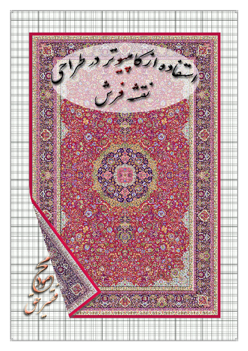 استفاده از کامپیوتر در طراحی نقشه فرش