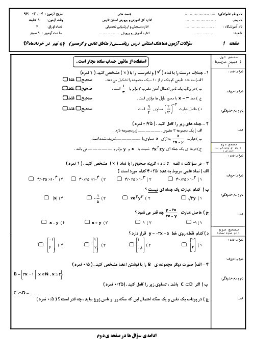 سؤالات و پاسخنامه امتحان هماهنگ استانی نوبت دوم خرداد ماه 96 درس ریاضی پایه نهم | استان فارس