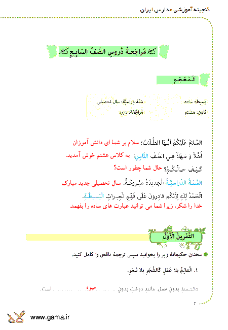 ترجمه متن درس و پاسخ تمرین های عربی هشتم | درس اول: مُراجَعَهُ دُروسِ الصِّف السابِعِ