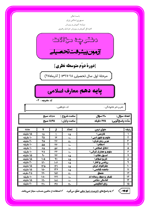 سوالات و پاسخ کلیدی آزمون پیشرفت تحصیلی پایه دهم رشته معارف استان خراسان رضوی | مرحله اول (آذر 97)